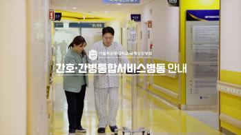 간호·간병통합서비스병동 안내영상